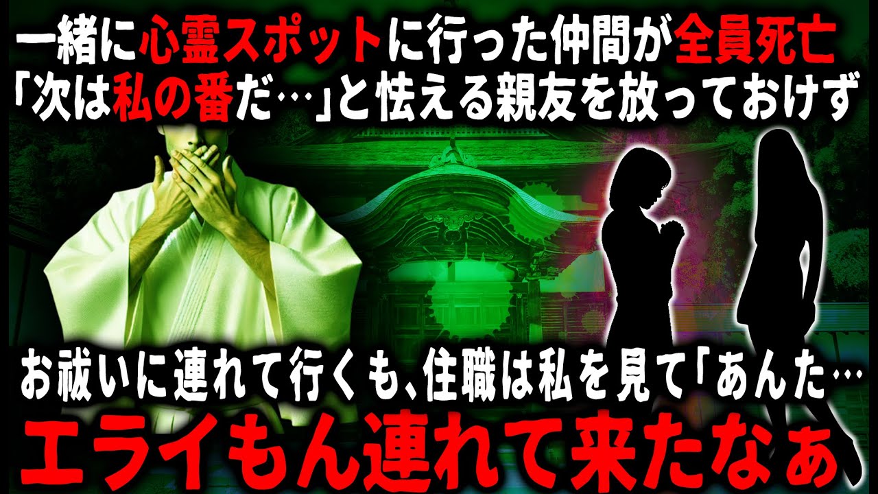 【怖い話】「みんな死んだ、次は私の番だ…」心霊スポットの廃病院に行った昔の親友が助けを求めてきたので、一緒にお祓いに行ってあげた…そこの住職が私を見て「エライもん連れて来たな」【ゆっくり】