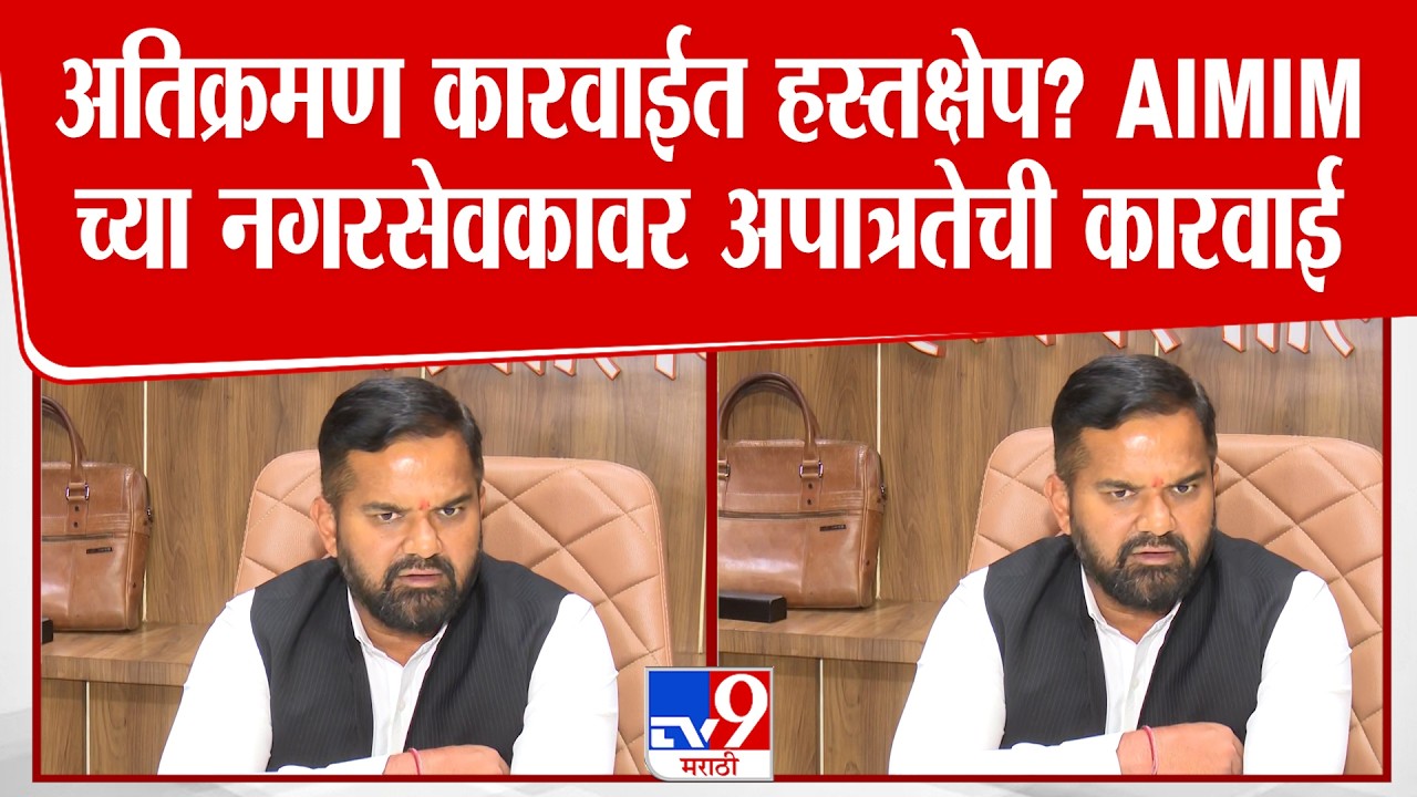 J Shrikant | अतिक्रमण कारवाईत हस्तक्षेप? संभाजीनगरमध्ये AIMIM च्या नगरसेवकावर अपात्रतेची कारवाई