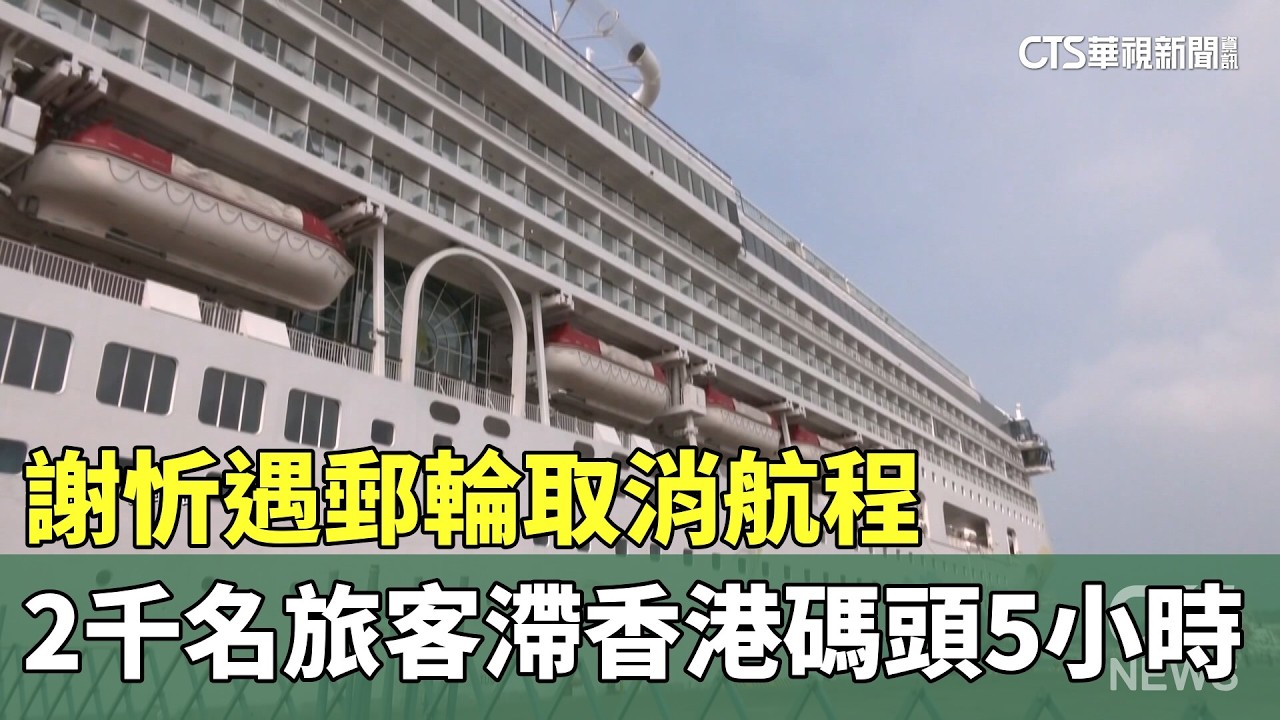 謝忻遇郵輪取消航程　2千名旅客滯香港碼頭5小時｜華視新聞 20260214 @CtsTw