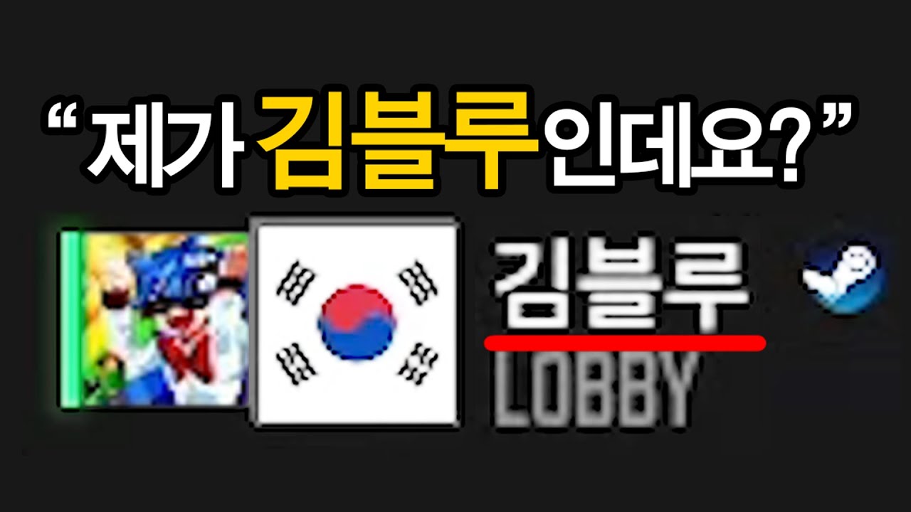 김블루 사칭범을 잡았습니다