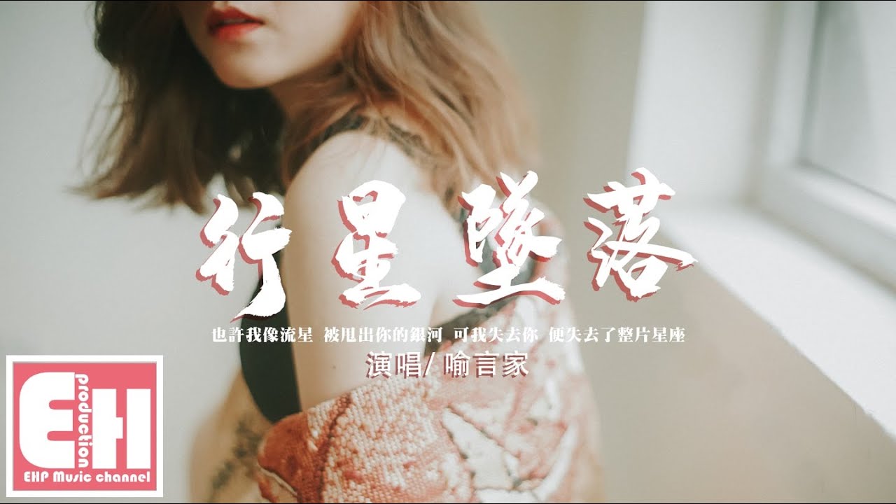 喻言家 - 行星墜落『也許你推開我 你的夜能更閃爍，可我離開你 落在哪裡都是沙漠。』【動態歌詞/Vietsub/Pinyin Lyrics】