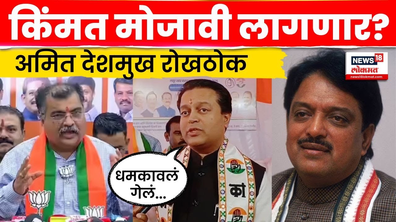 Amit Deshmukh On Chavan News | चव्हाणांच्या वादग्रस्त वक्तव्यानंतर देशमुख पुन्हा संतापले | N18V