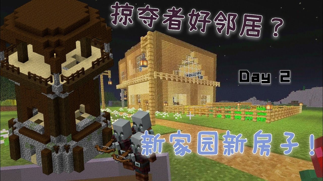 【Minecraft】DAY2#1.17.1原味生存,搬新家！搬到掠夺塔旁边？人造丰收岛屿！