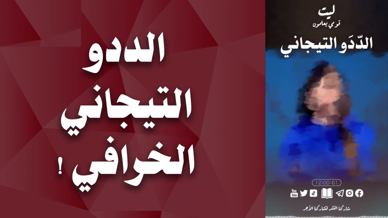 ولد الددو(كوكتيل) الإخواني الصوفي التيجاني العلماني التكفيري