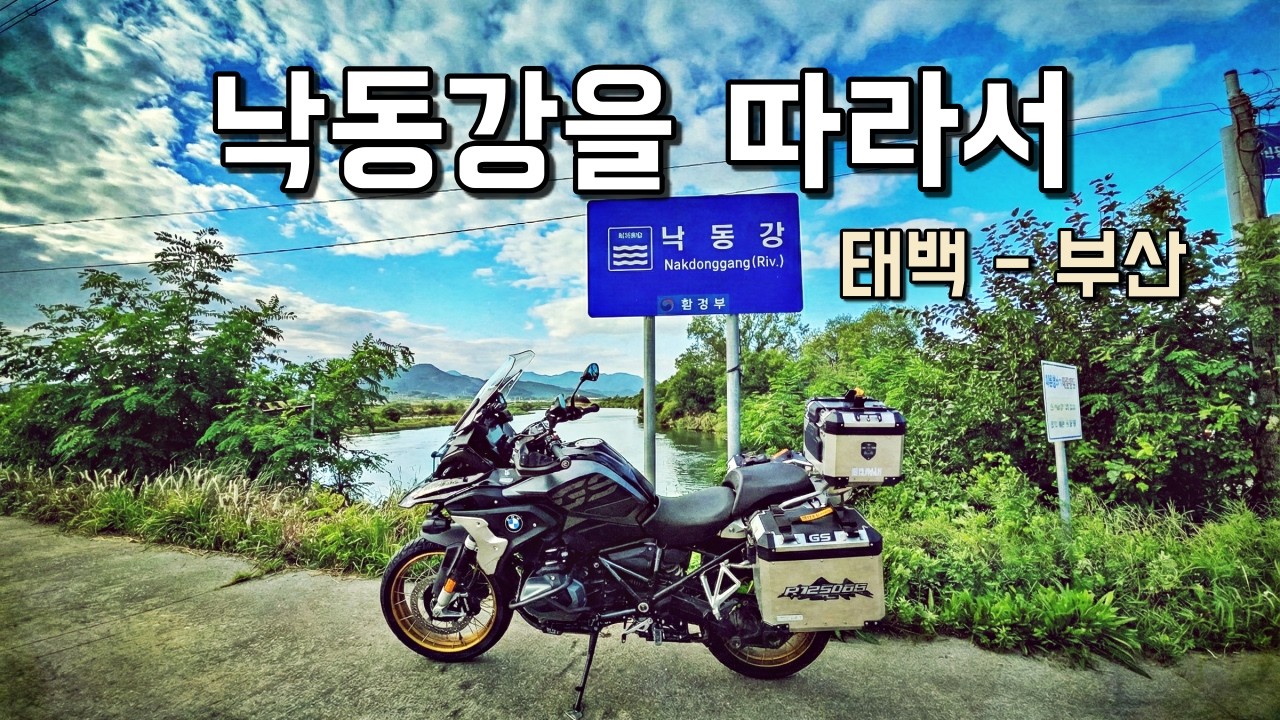 낙동강을 따라서 오토바이 여행 / 태백 황지연못부터 바다와 만나는 부산까지 여정 [4K]
