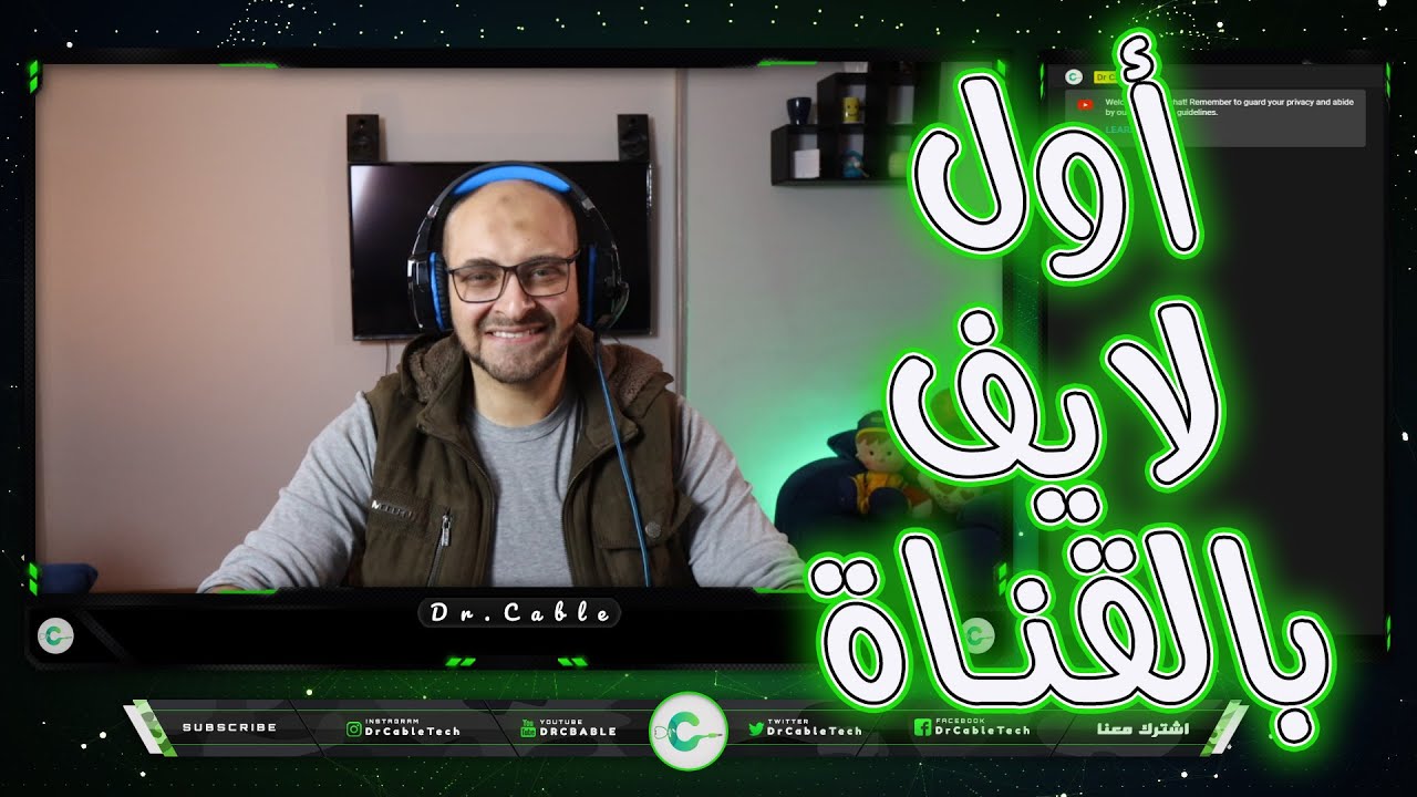 أول لايف في القناة : سؤال وجواب