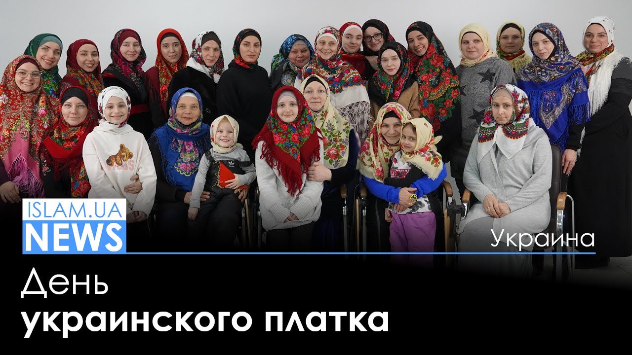 Мусульманки возрождают традицию украинского платка.