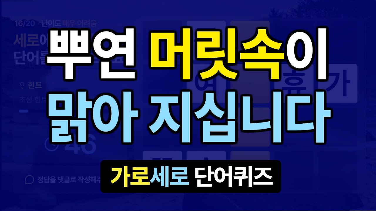 뿌연 머릿속이 맑아 지십니다 #9 | 치매예방퀴즈 | 가로세로낱말퀴즈 | 치매예방퀴즈 | 치매테스트 | 숨은단어찾기 | 가로세로단어퀴즈
