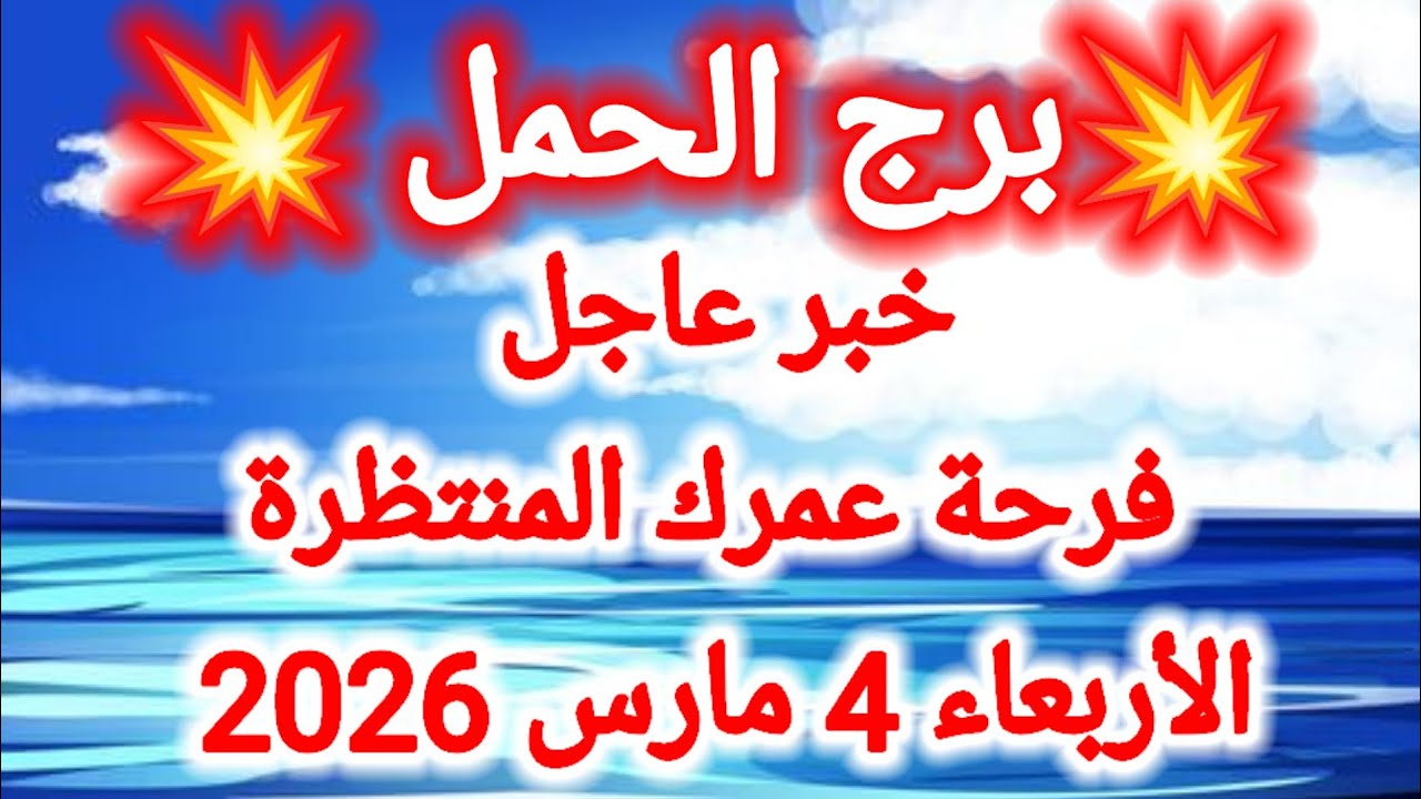 توقعات برج الحمل اليوم 🙋‍♂️ خبر عاجل ،، فرحة عمرك المنتظرة 👉 الأربعاء 4 مارس 2026