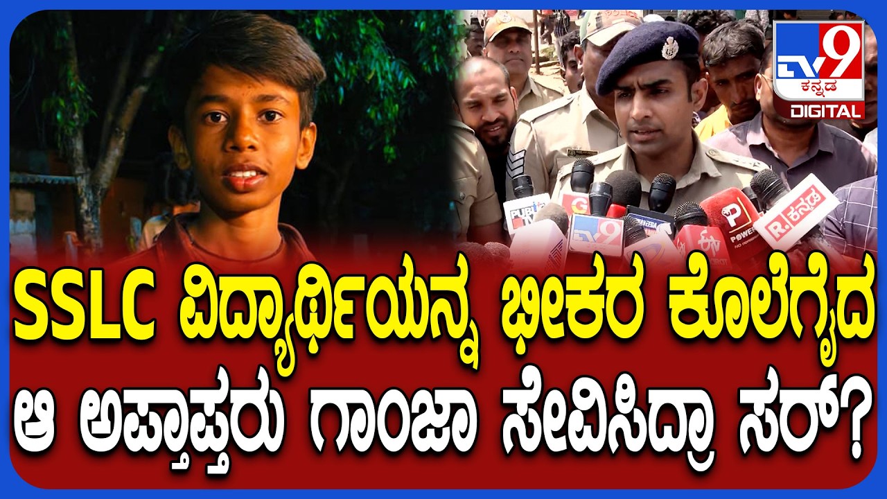 SSLC Student Murder: ಬಾಲಕನ ಹತ್ಯೆಗೈದ ಅಪ್ರಾಪ್ತರು ಗಾಂಜಾ ಸೇವಿಸಿದ್ರಾ? SP ಶಾಕಿಂಗ್ ರಿಯಾಕ್ಷನ್ | #TV9D