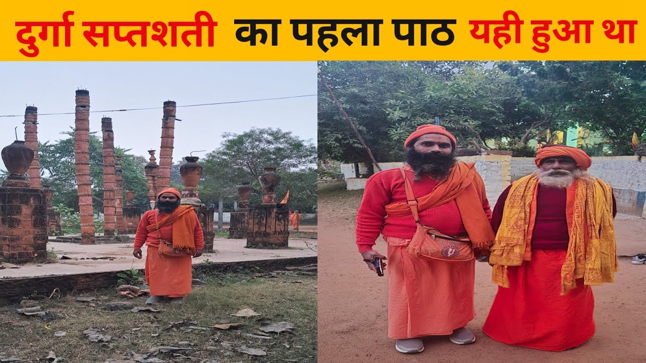 Medha Rishi Aashram वह जगह जहां सबसे पहले दुर्गा सप्तशती का पाठ हुआ ।#thehimalayanyogi#durgapur