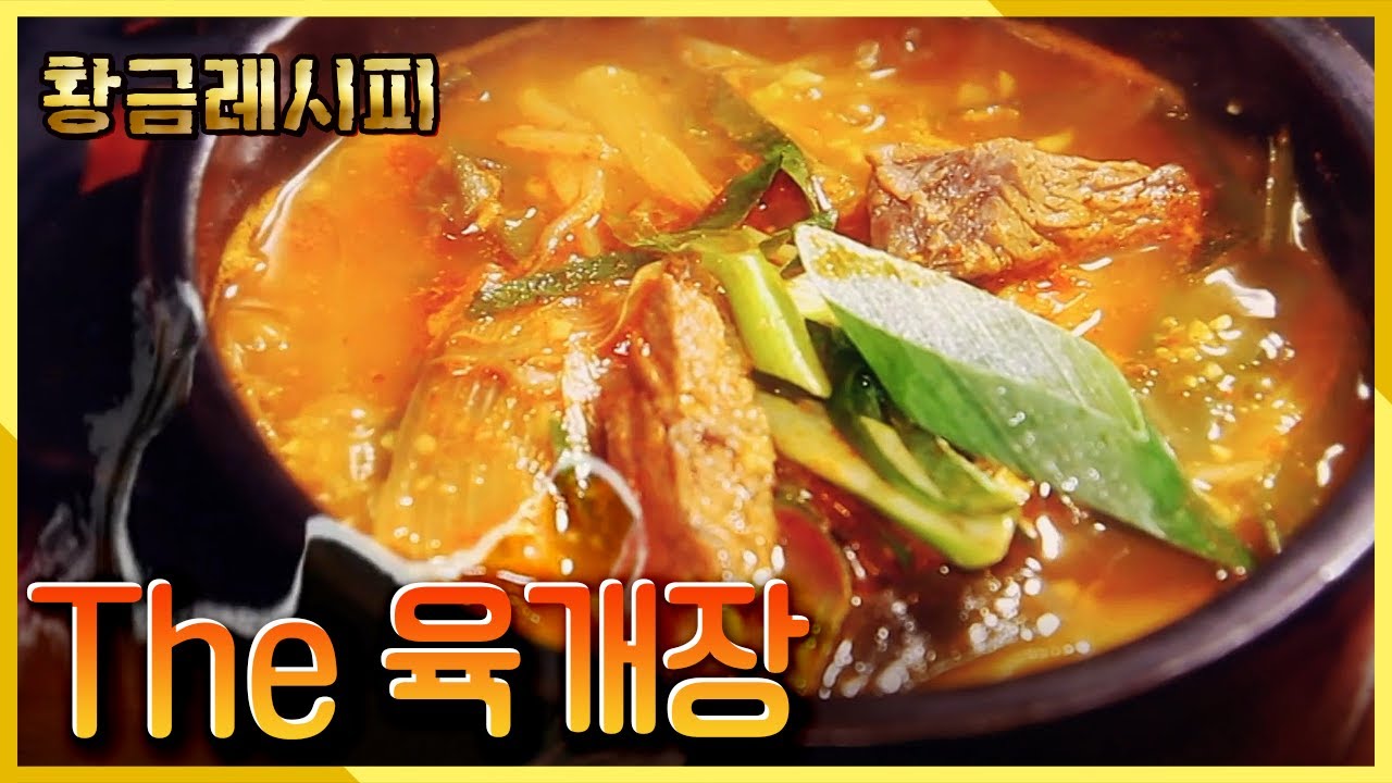 [요리HOW유튜브 황금레시피] 맵싸, 칼칼, 얼큰... 당신이 원하는 모든 맛이 한꺼번에 잡힐, 육개장ㅣ KBS 20150119 방송