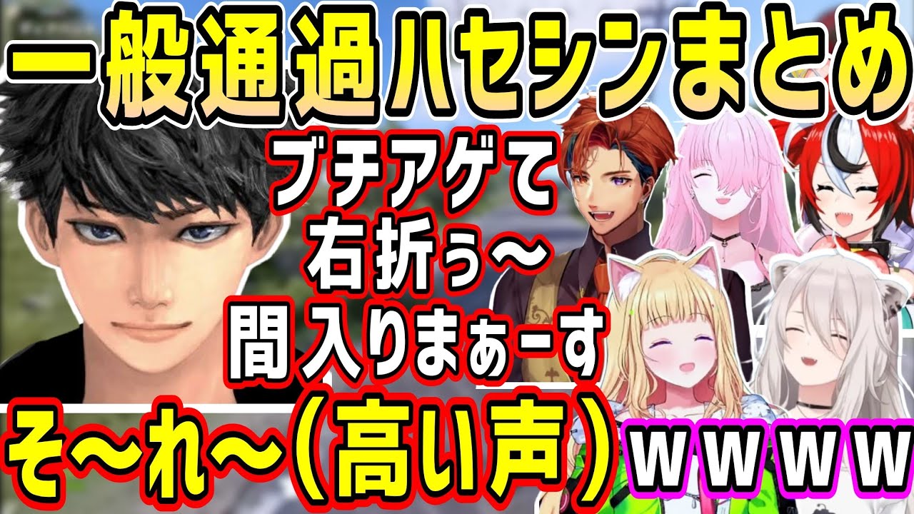 【VCR RUST】もはや名物の一般通過ハセシンまとめw圧倒的テンションと声量w【ホロライブ 切り抜き】【獅白ぼたん 森カリオペ 夕刻ロベル ハコス・ベールズ アキロゼ】