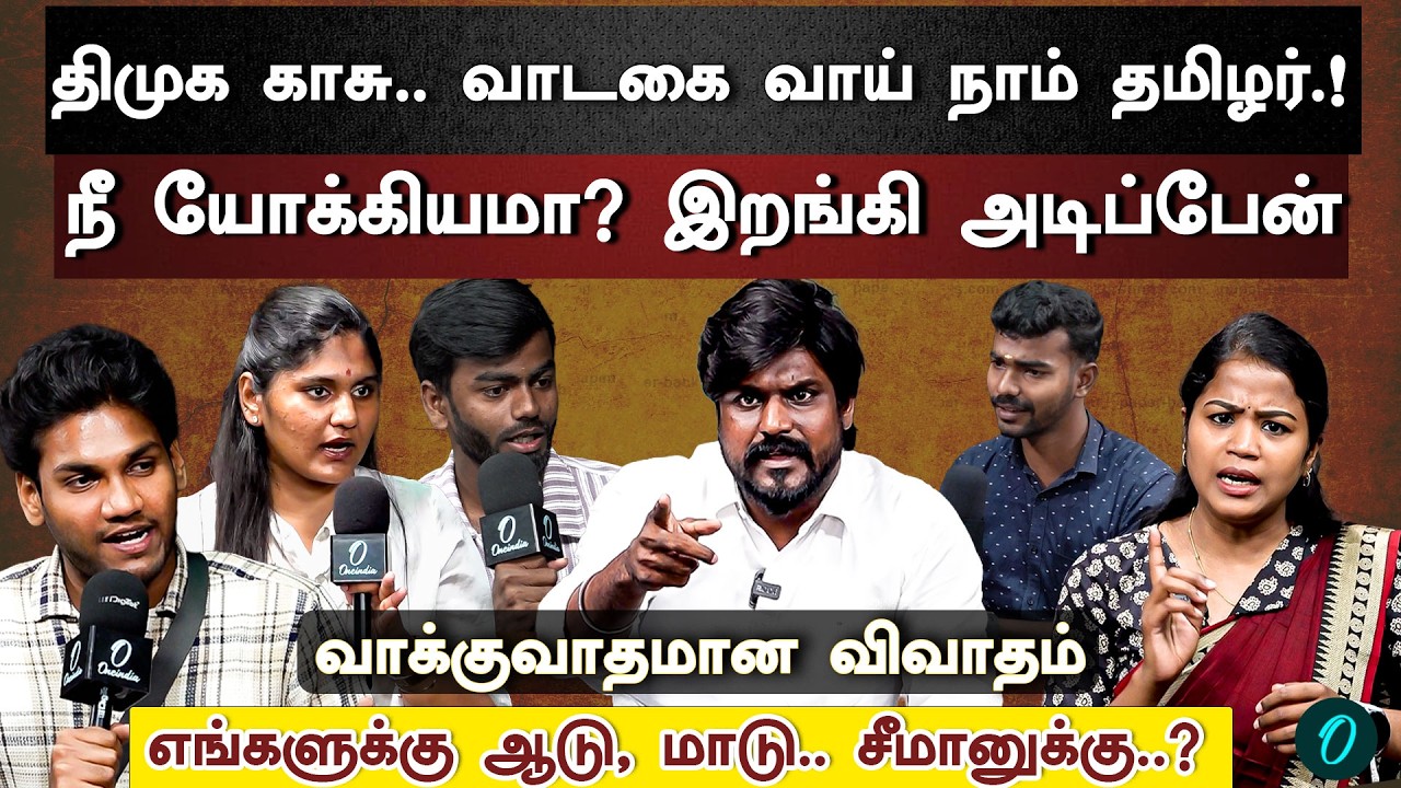 சீமானுக்கு Beach House எங்களுக்கு?|நாம் தமிழருக்கு விஜய் மட்டும்தான் எதிரியா? | Idumbavanam Karthik
