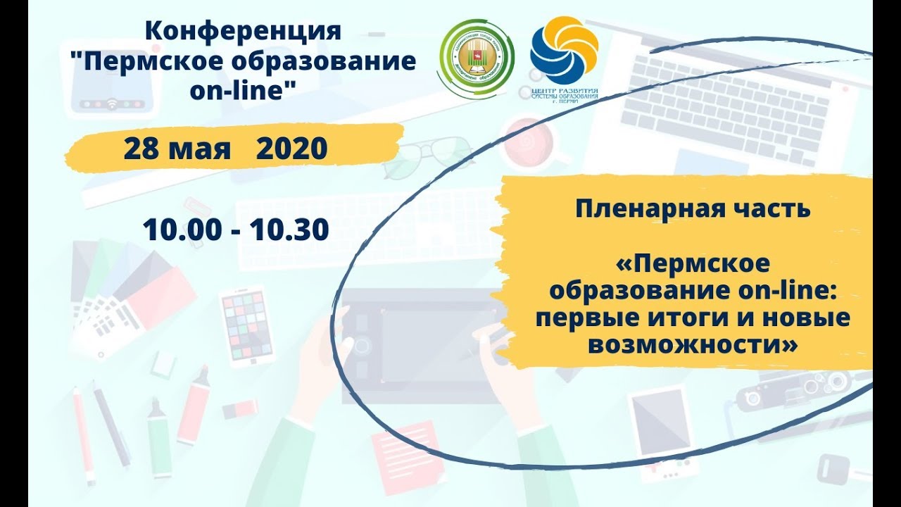 Пермское образование on-line: первые итоги и новые возможности