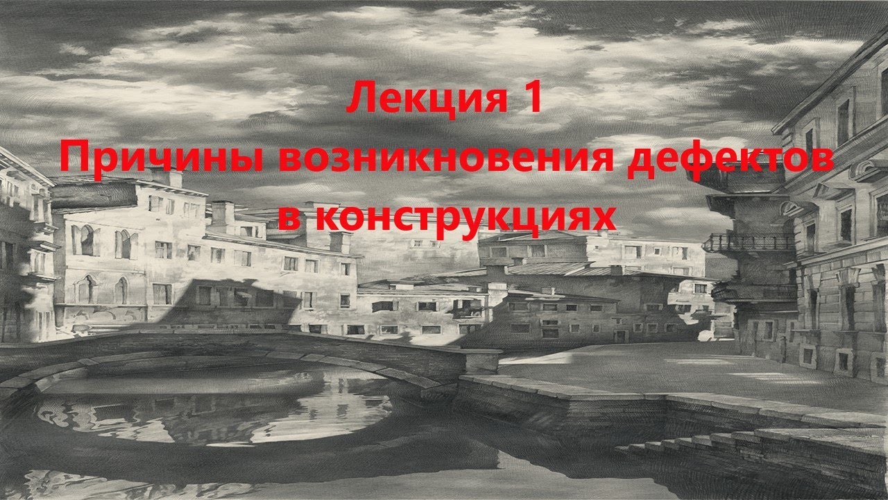 Причины возникновения дефектов в конструкциях