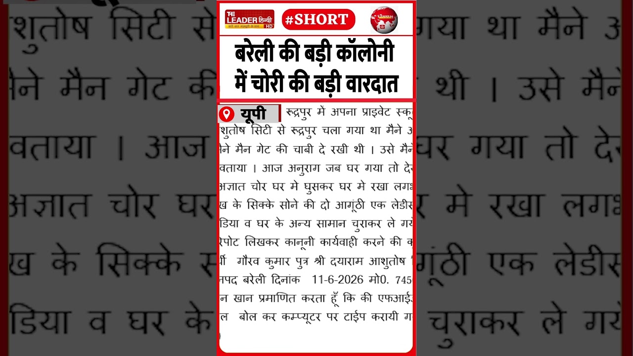 12 लाख की नक़दी, लाखों के ज़ेवर साफ़ | 14 June 2026 | #bareilly #crime #theft #police #upnews #viral