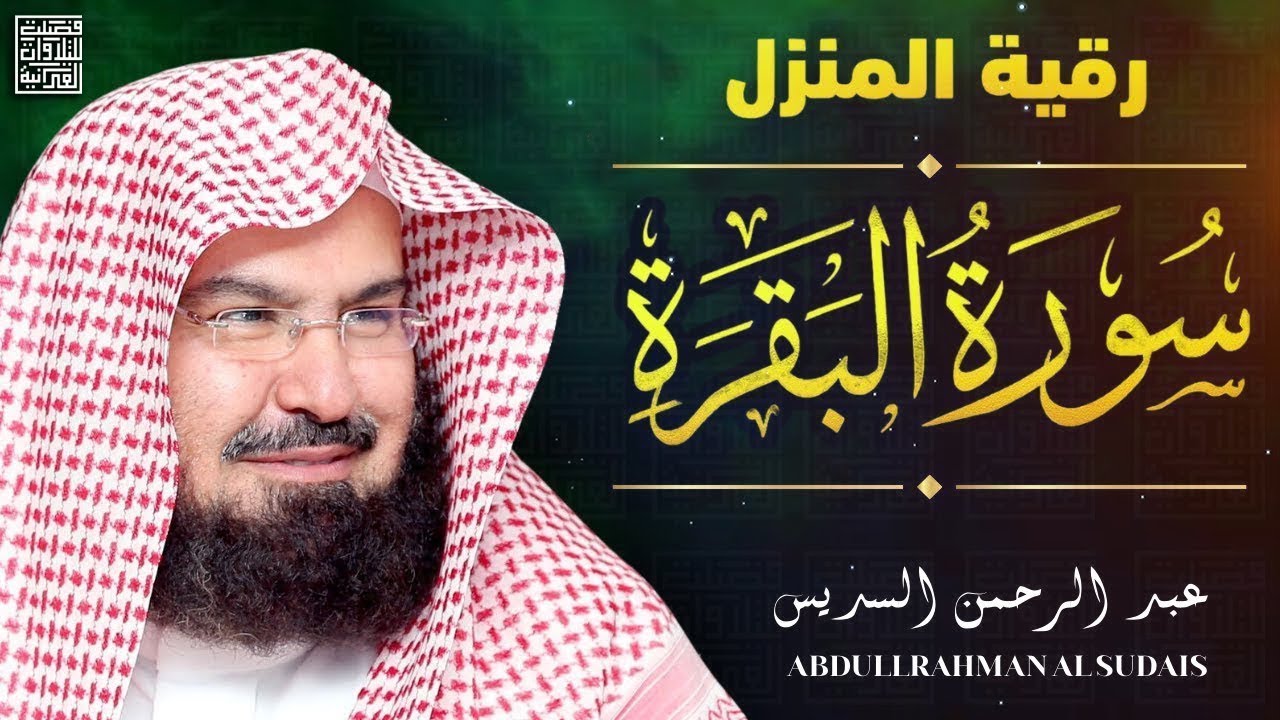 سورة البقرة كاملة عبد الرحمن السديس لطرد الشياطين من منزلك وجلب البركه Sourah Baqara Al Sudais