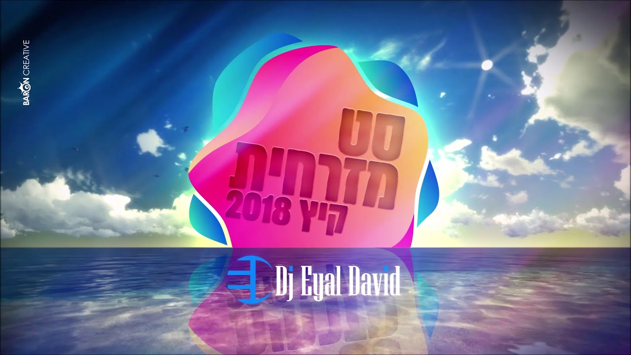 סט מזרחית קיץ 2018 Dj Eyal David
