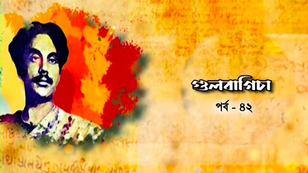 গুলবাগিচা | Gulbagicha EP-42 | নজরুল সংগীতানুষ্ঠান | Nazrul Sangeet | Kazi Nazarul Songs | BTV-Ctg.