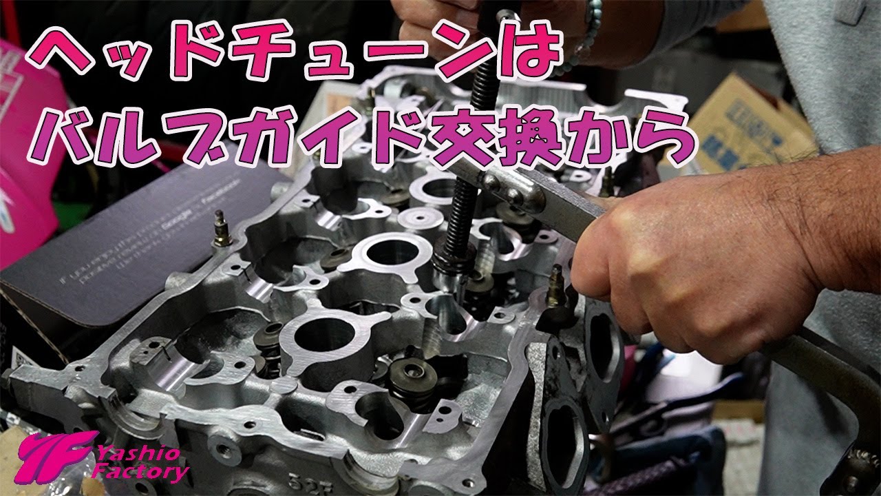 ヘッドチューンは、バルブガイドを新品に！