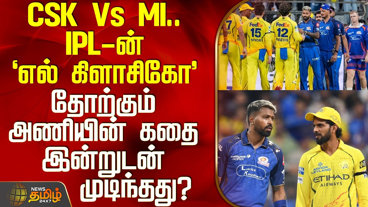 CSK Vs MI | IPL 2026  IPL-ன் 'எல் கிளாசிகோ' - தோற்கும் அணியின் கதை இன்றுடன் முடிந்தது?