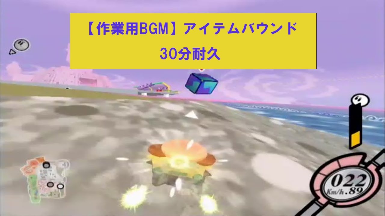 【カービィのエアライド】アイテムバウンド 30分耐久(作業用BGM)