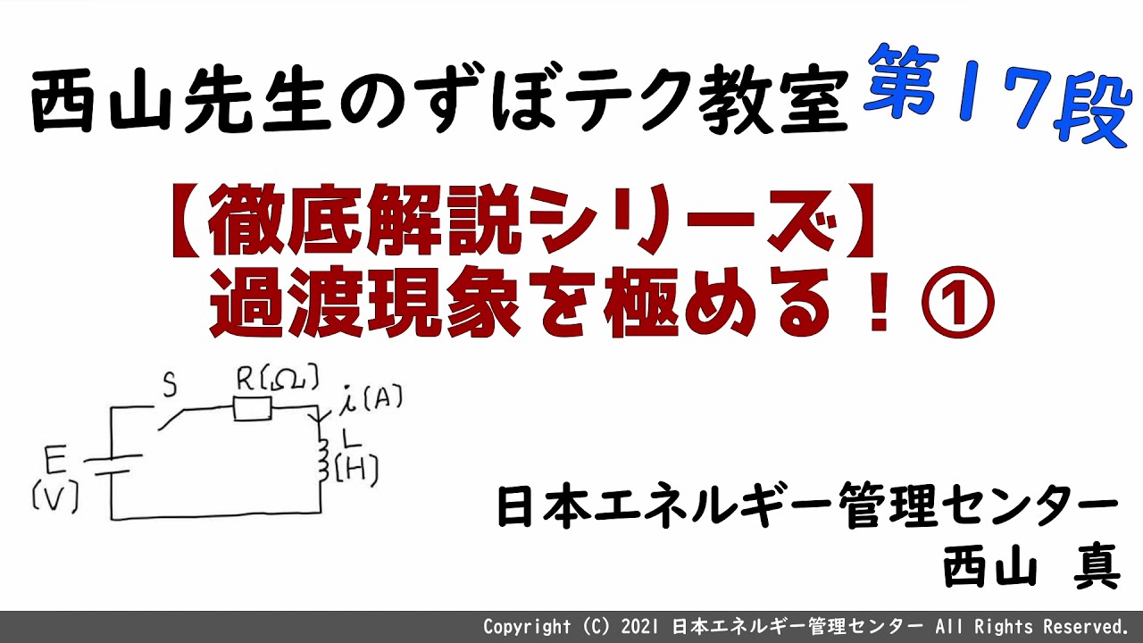 【西山先生が教える 電験三種「ずぼテク」教室】「第17弾：【徹底解説シリーズ】過渡現象を極める！①」（新電気1月号掲載）