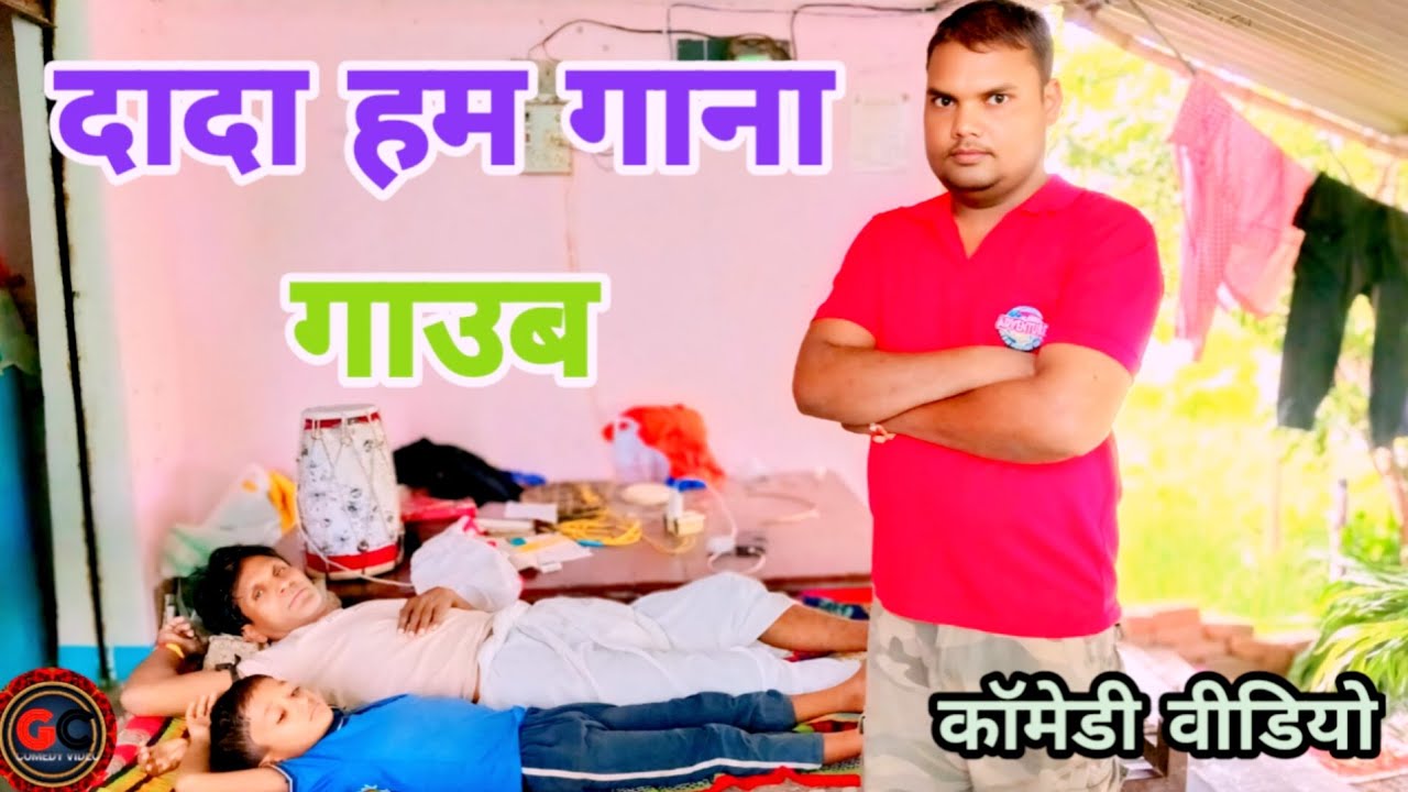 दादा हम गाना गाउब # कॉमेडी वीडियो# गुलाबचंद पटेल @मछलीशहर जौनपुर## 😛😆😃😀