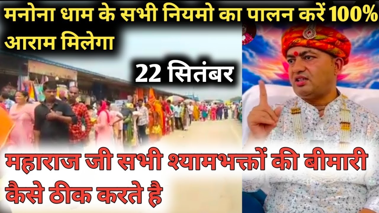 Manona dhaam||महाराज जी सभी श्यामभक्तों की बीमारी कैसे ठीक करते हैं||🤔 Bareilly aanola