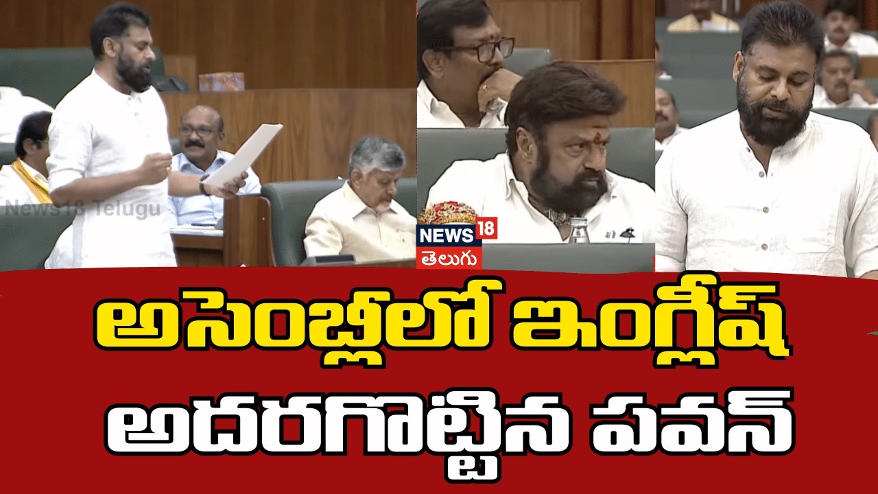 AP Dy CM Pawan Kalyan Speech in Assembly | అసెంబ్లీలో ఇంగ్లీష్ అదరగొట్టిన పవన్ | AP Assembly | N18