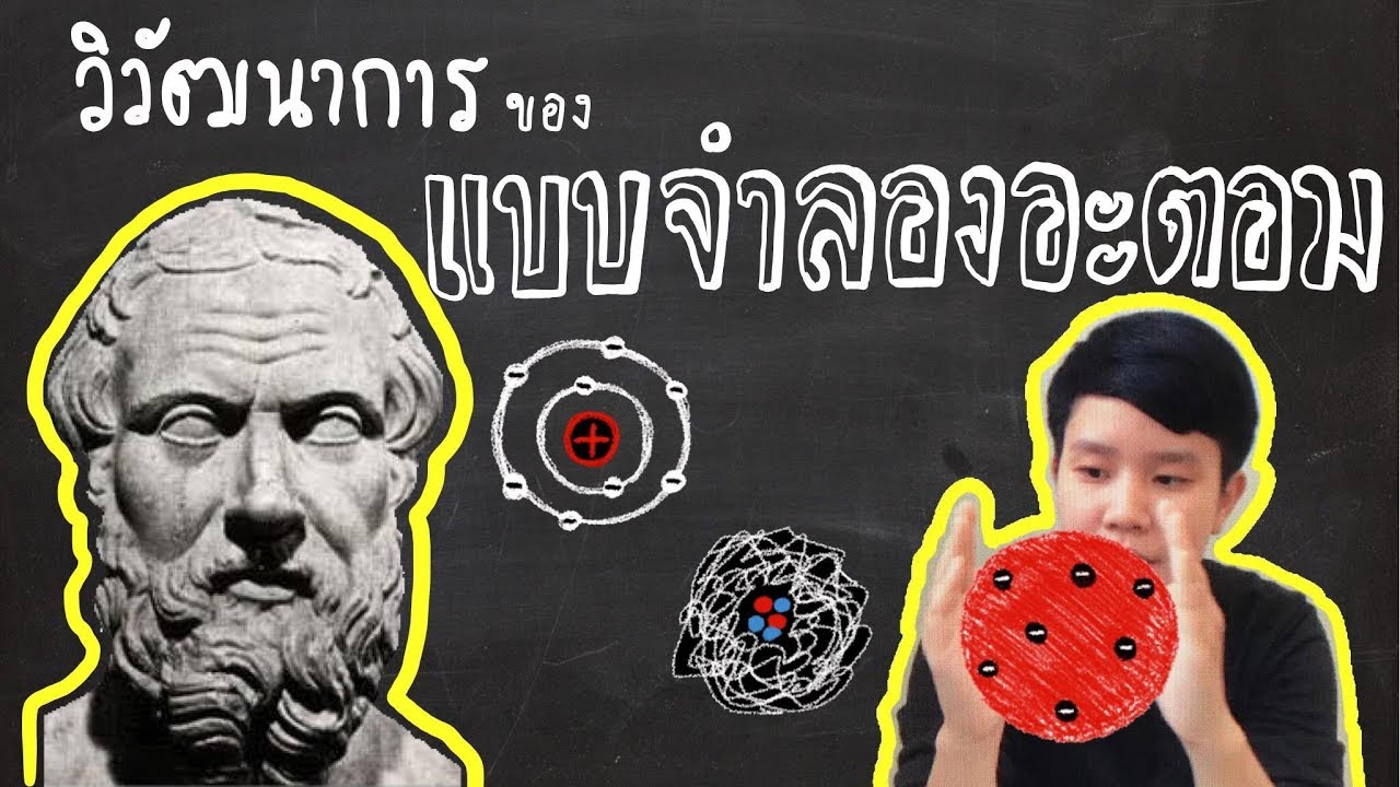 วิวัฒนาการแบบจำลองอะตอม | สรุปเคมี by ครูพี่ตาล