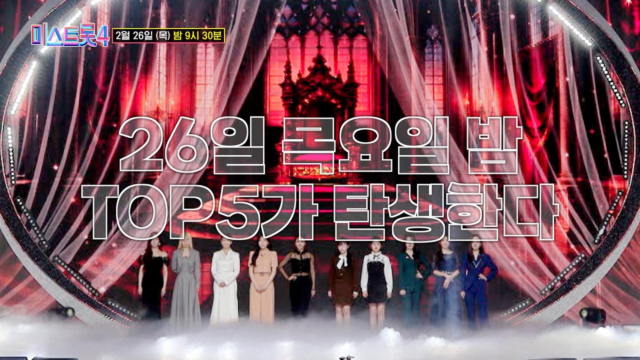 [미스트롯4] 🔥TOP10 모아보기🔥