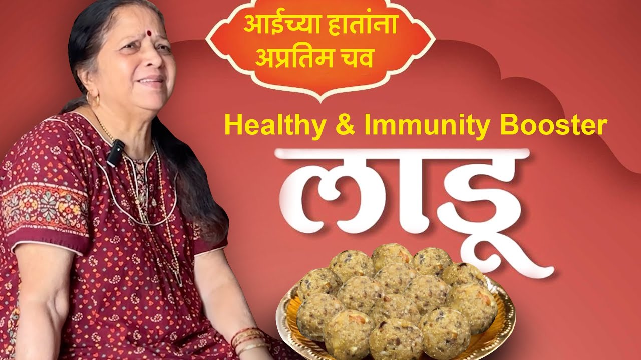 थंडीमध्ये शरीराला ताकद देणारे आईने बनविले Special Laddu | Home made laddu recipe