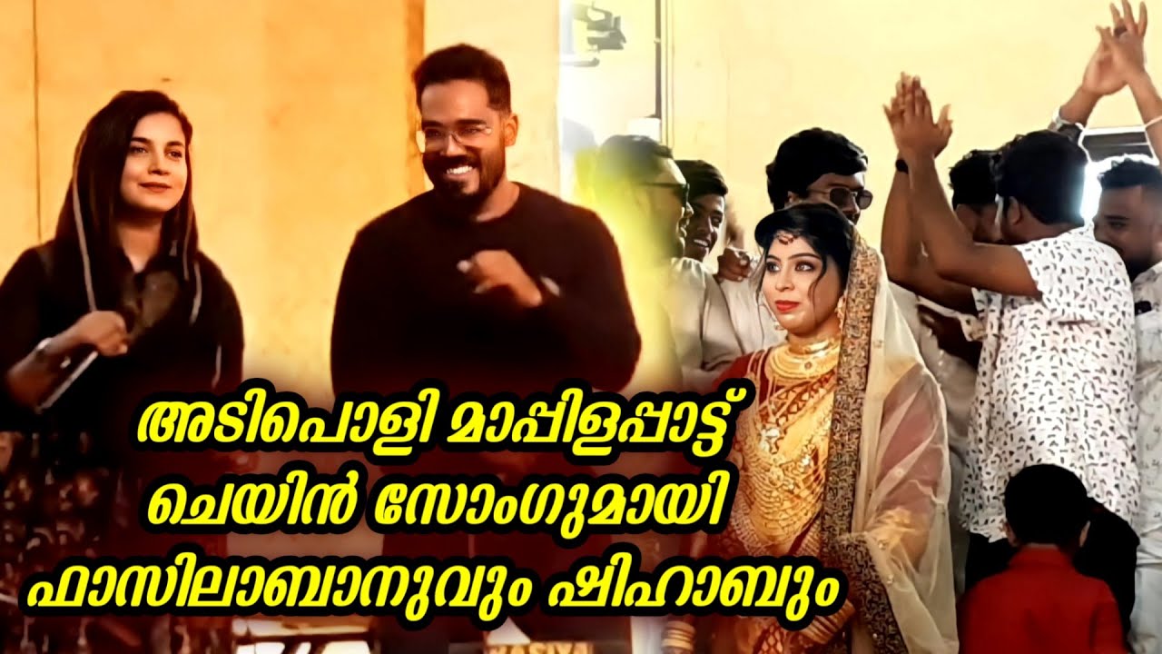 ഫാസിലാ ബാനുവും ഷിഹാബും തകർത്ത മാപ്പിളചെയിൻ സോംഗ് | Fasila Banu | Shihab Patturumal | Ganamela