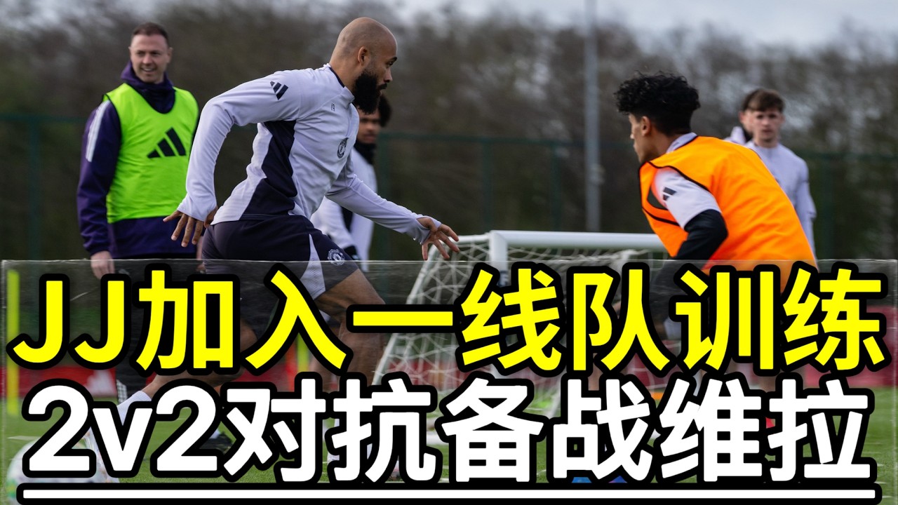 JJ加入一线队训练！2V2对抗备战维拉