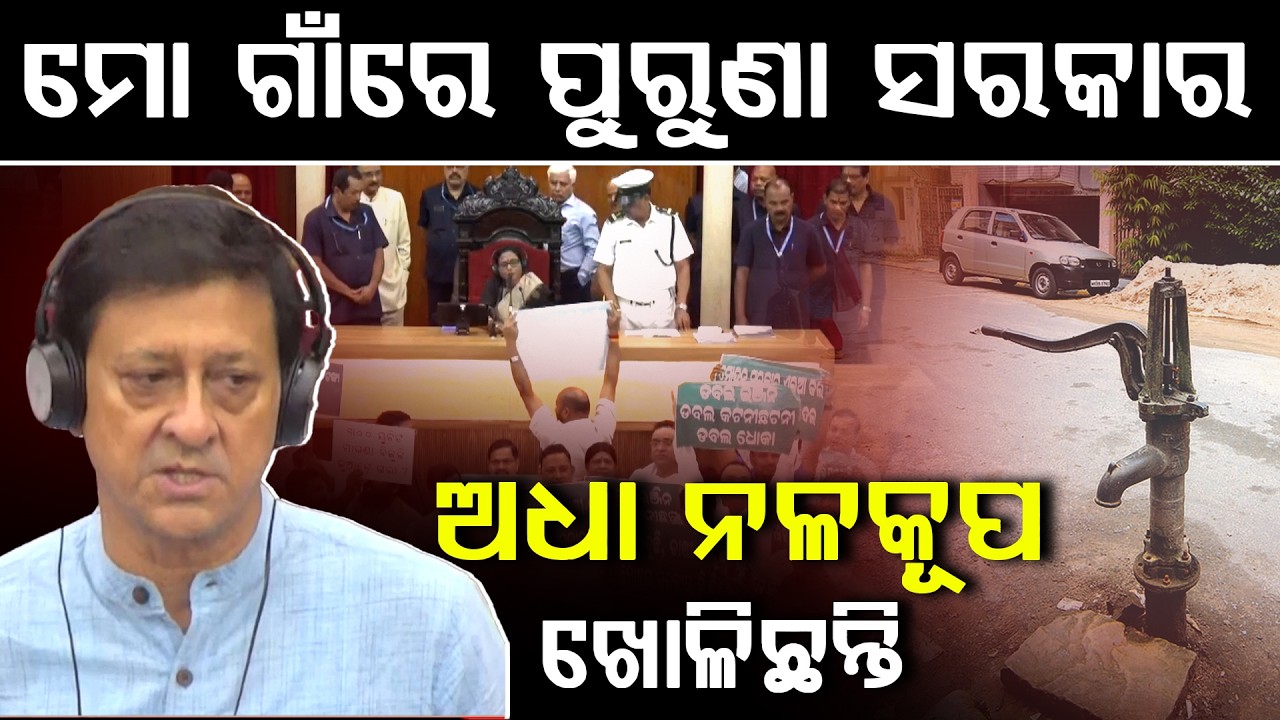 ବିଧାୟକ ସିଦ୍ଧାନ୍ତ ମହାପାତ୍ରଙ୍କ ଗାଁରେ ଅଧାପନ୍ତରିଆ ନଳକୂପ ଖୋଳିଛନ୍ତି ନବୀନ ସରକାର ll FOCUS PLUS