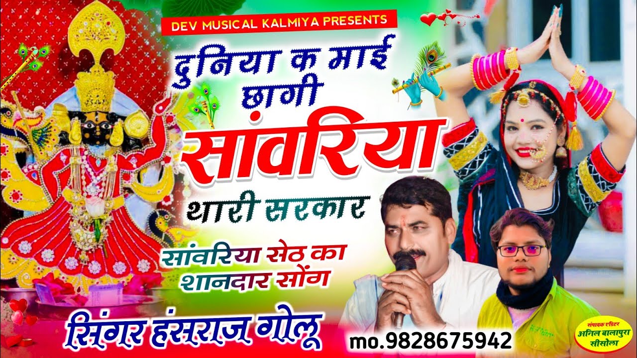 #सांवरिया_सेठ_वायरल सोंग//दुनिया क माई छागी सांवरिया थारी सरकार // singer Hansraj Gurjar golu rawal