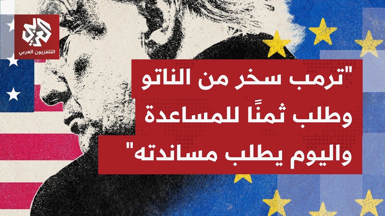 هل يمكن أن يختار الناتو التحالف مع بريطانيا والتخلي عن الشراكة والمظلة الأميركية؟