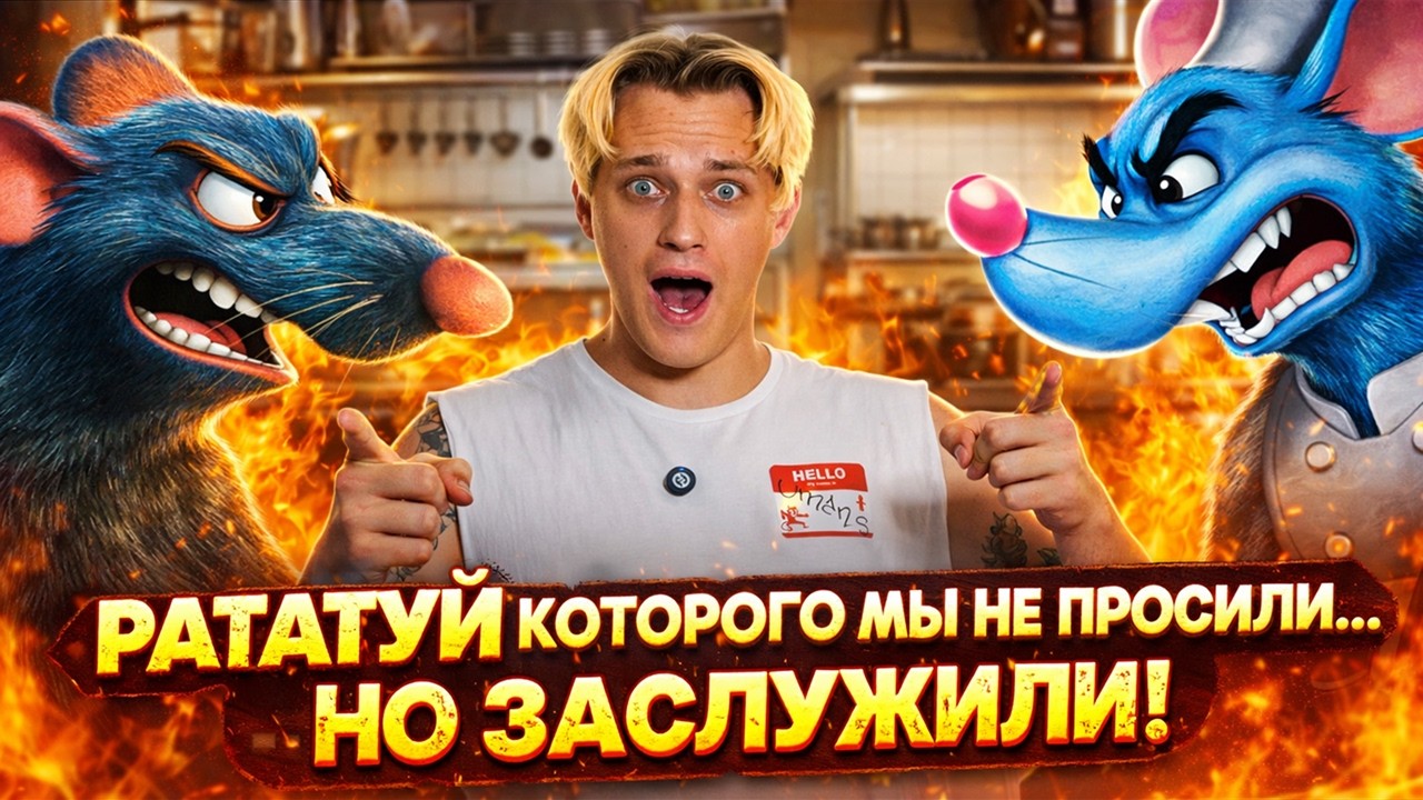 ПАРОДИЯ НА РАТАТУЙ ИЗ ВАШИХ КОШМАРОВ