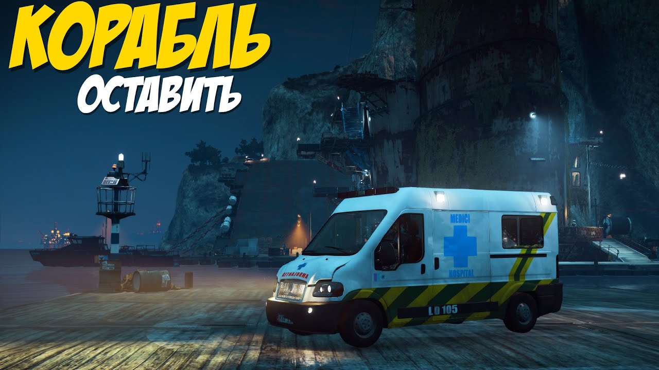 Just Cause 3 | #34 КОРАБЛЬ ОСТАВИТЬ