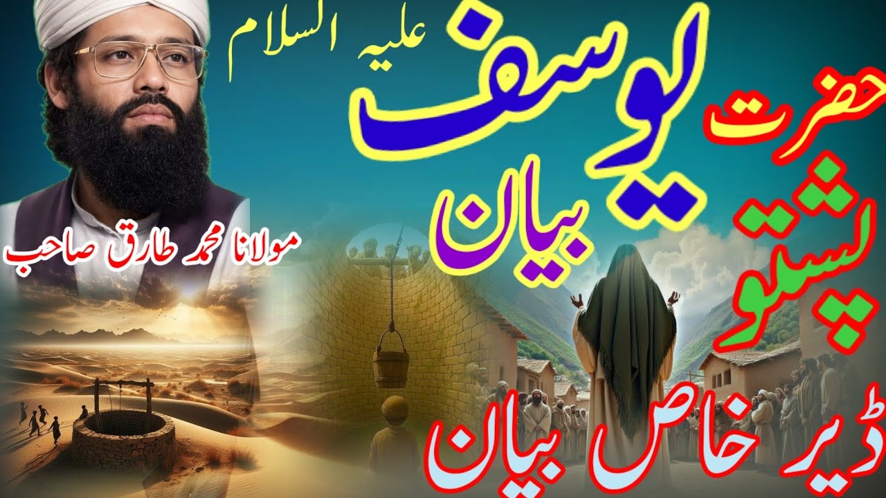 حضرت ابراہیم علیہ السلام اور بھائیوں کا حسد اسلامی واقعہ Pashto bayan Maulana Muhammad Tariq Sahab