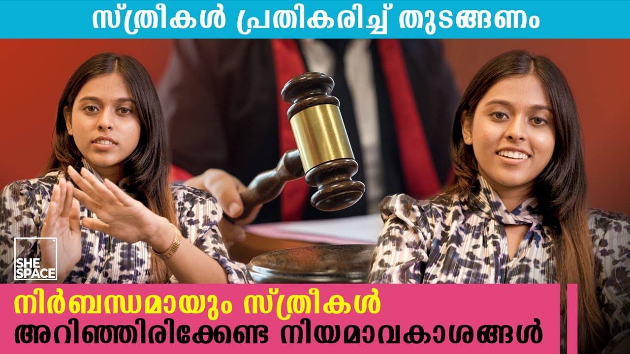 നിങ്ങള്‍ ഒരു സ്ത്രീ ആണോ?,നിര്‍ബന്ധമായും അറിഞ്ഞിരിക്കേണ്ട  നിയമാവകാശങ്ങള്‍ | Shespace Malayalam