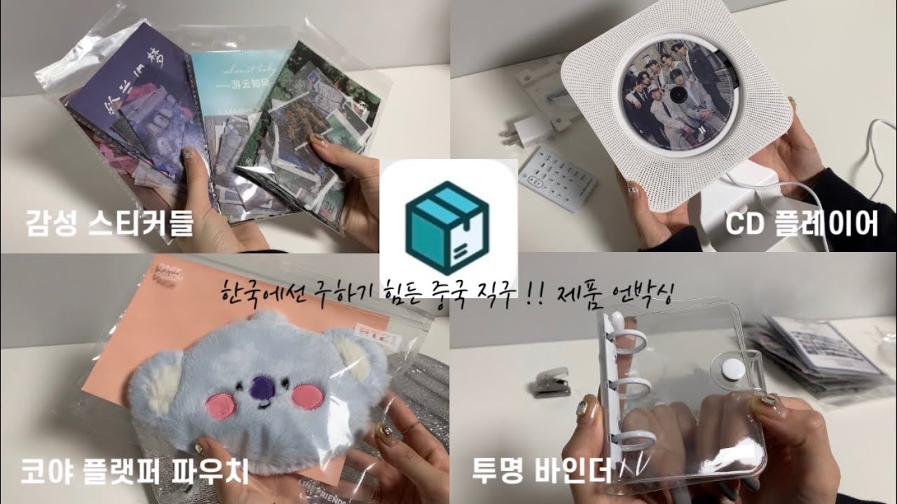 [방탄소년단] 한국에서는 찾을 수 없는 또는 비싼 굿즈들을 쉽고 빠르게 득템 할 수 있는 꿀팁 ! / 바인더 • 스티커 • BT21 • CD 플레이어 / with.타오바오, 쉽겟