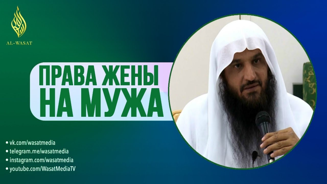 Права жены на мужа | Озвучка | шейх Абдур-Раззакъ аль-Бадр ᴴᴰ
