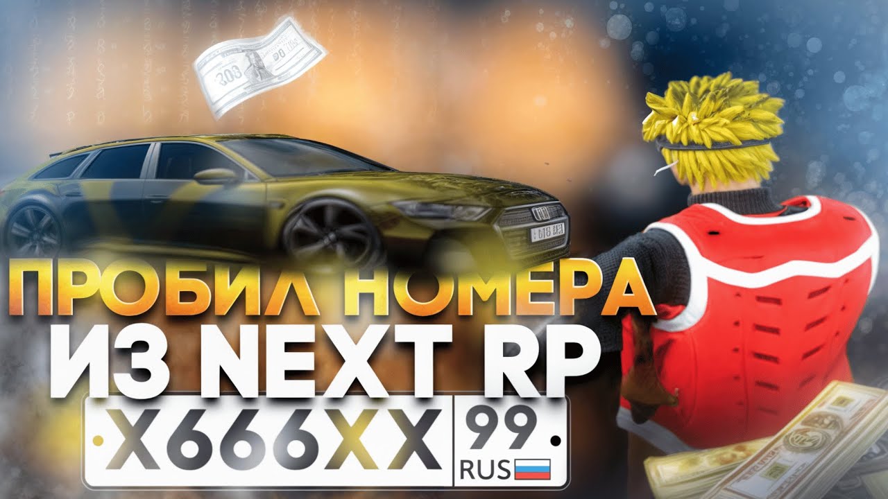 ПРОБИЛ НОМЕРА МАШИН НА NEXT RP! Я очень удивлен, но машины совпали ┃NEXT RP