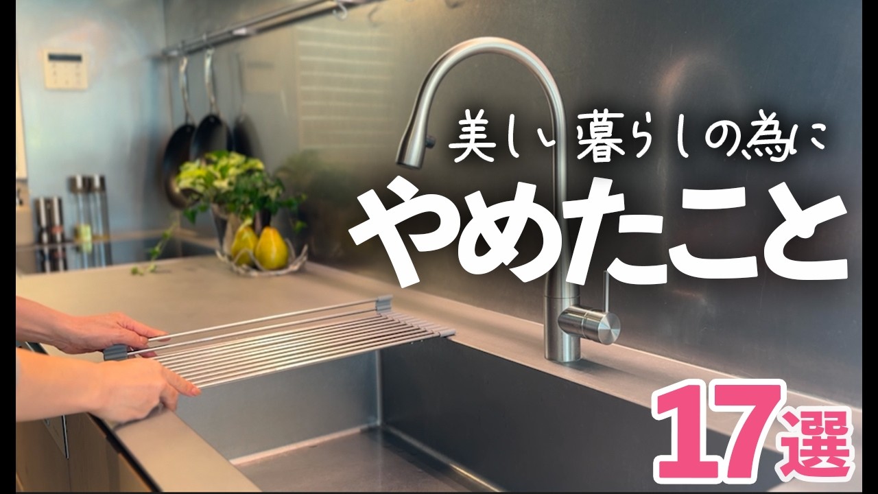 【やめてよかった！】美しくラクに暮らすために手放した17のこと/キッチン/ 収納/片付け
