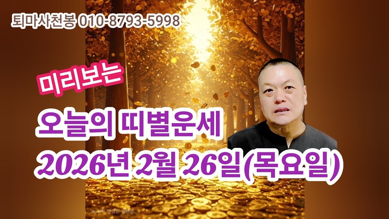 2026년 2월 26일(목요일) 오늘의 띠별운세  #재물운 #사업운 #사주 #2026운세 #퇴마사천봉 #부자 #띠별운세 