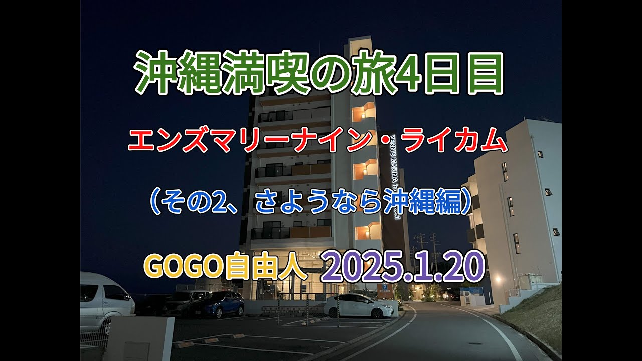 沖縄中部 エンズマリーナインライカム（沖縄県中頭郡北中城村）＜その2、さようなら沖縄編＞2025.1.20