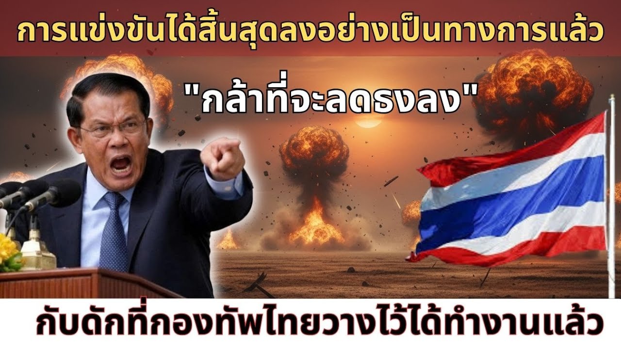 กล้าปลดธงชาติไทย = เดินเข้าประตูความตาย! เบื้องหลังเกมถอยลวงสังหารชายแดน